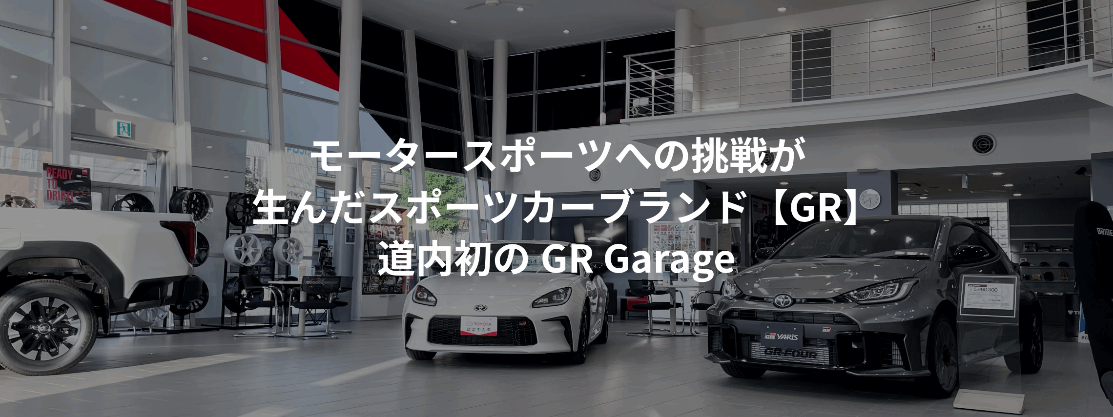 GR Garage札幌西-23-Top用画像-2610 (1)
