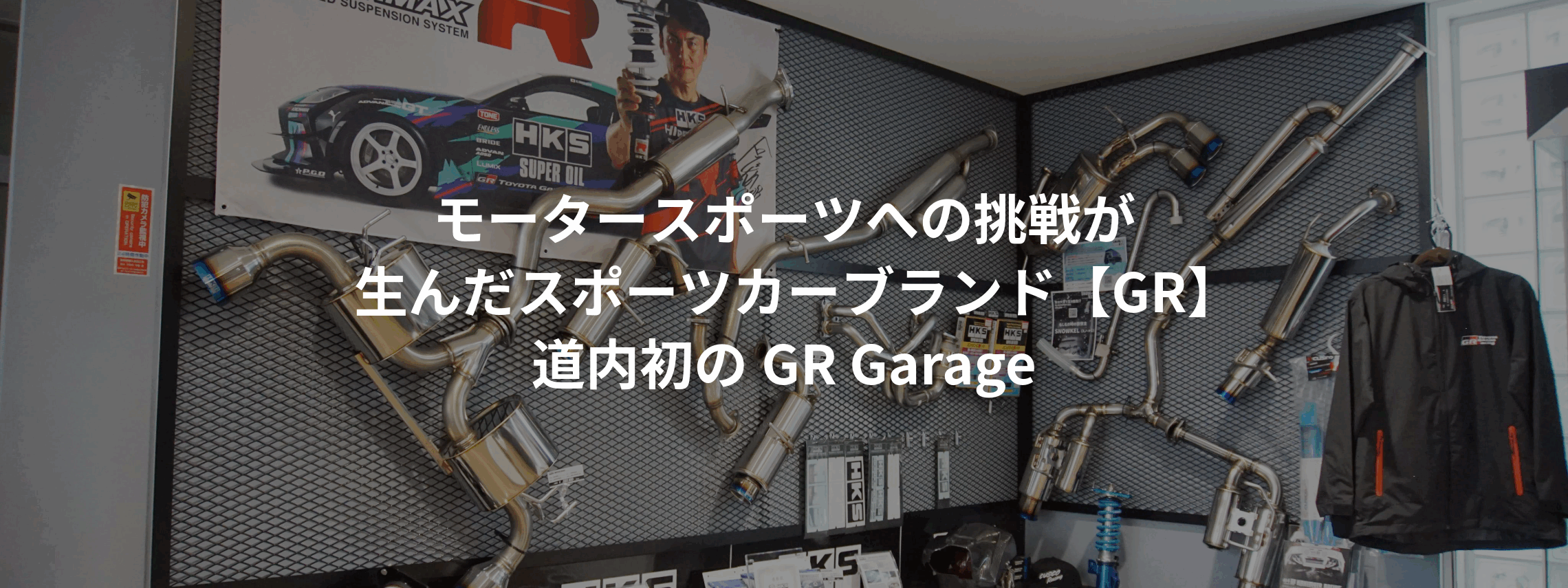 GR Garage札幌西-24-Top用画像-2610 (1)
