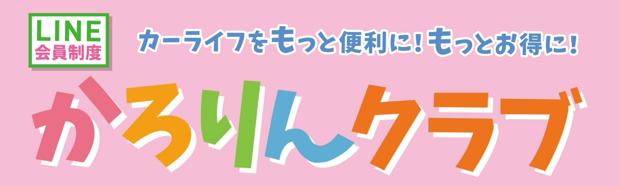 カロリンクラブ