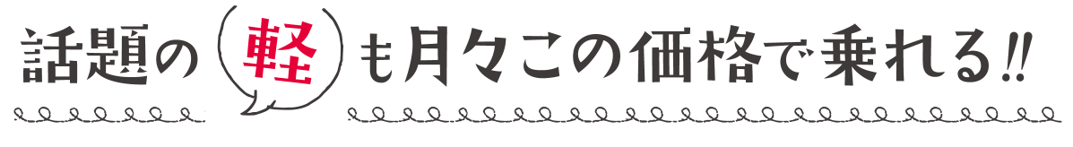 話題の軽も月々この価格で乗れる!!