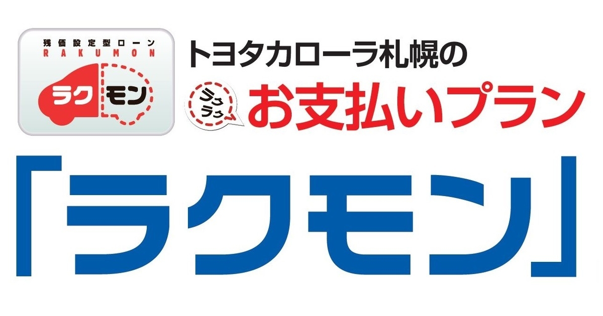 賢い2つの買い方 トヨタカローラ札幌